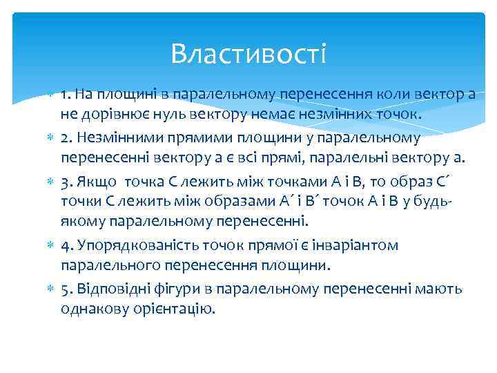 Властивості 1. На площині в паралельному перенесення коли вектор а не дорівнює нуль вектору