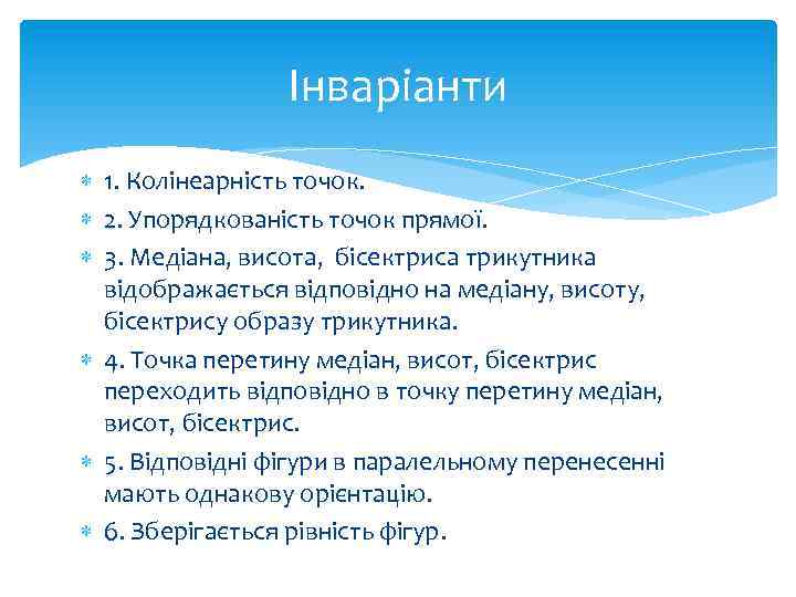 Інваріанти 1. Колінеарність точок. 2. Упорядкованість точок прямої. 3. Медіана, висота, бісектриса трикутника відображається