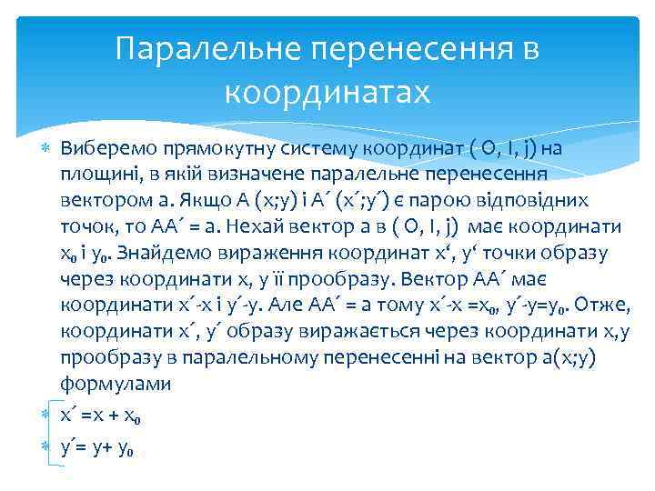 Паралельне перенесення в координатах Виберемо прямокутну систему координат ( О, I, j) на площині,