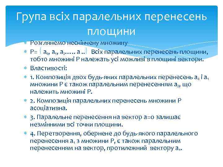 Група всіх паралельних перенесень площини Розглянемо нескінчену множину Р= а₀, а₁, а₂…. . а.