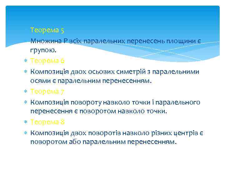  Теорема 5 Множина Р всіх паралельних перенесень площини є групою. Теорема 6 Композиція