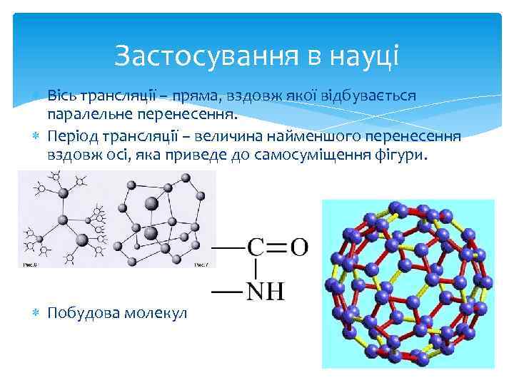 Застосування в науці Вісь трансляції – пряма, вздовж якої відбувається паралельне перенесення. Період трансляції