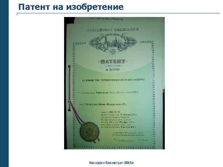 Патент на изобретение Конкурс «Техностарт-2016» 