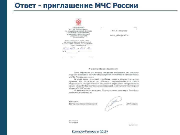 Ответ - приглашение МЧС России Конкурс «Техностарт-2016» 