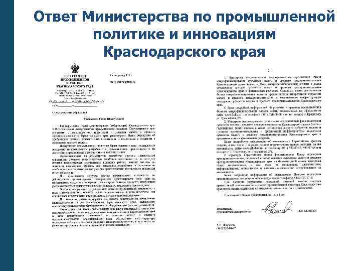 Ответ Министерства по промышленной политике и инновациям Краснодарского края 
