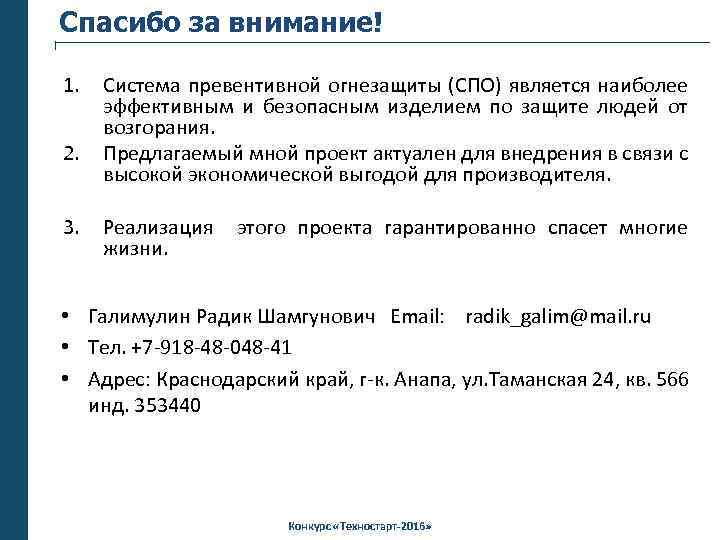 Спасибо за внимание! 1. 2. 3. Система превентивной огнезащиты (СПО) является наиболее эффективным и