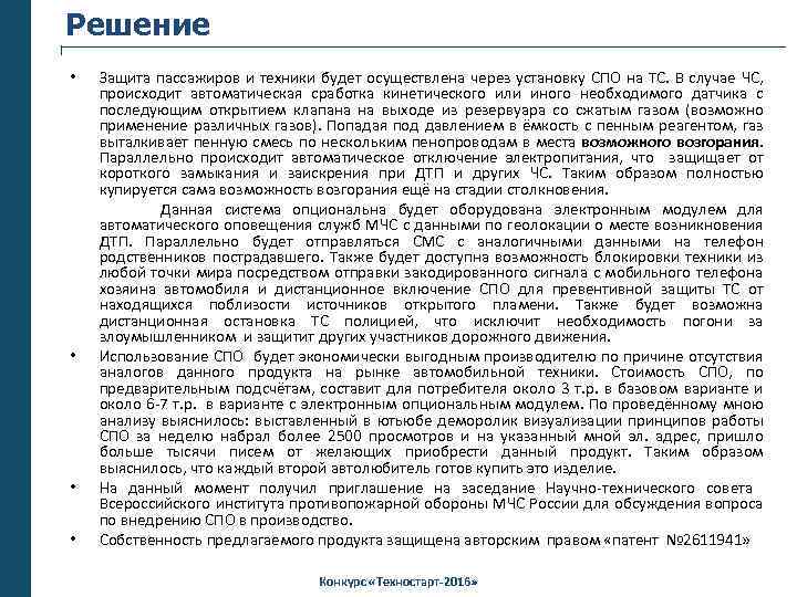 Решение • • Защита пассажиров и техники будет осуществлена через установку СПО на ТС.