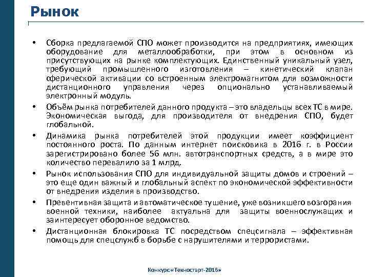Рынок • • • Сборка предлагаемой СПО может производится на предприятиях, имеющих оборудование для