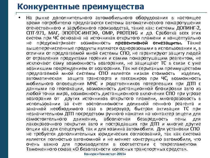 Конкурентные преимущества • На рынке дополнительного автомобильного оборудования в настоящее время потребителю предлагаются системы