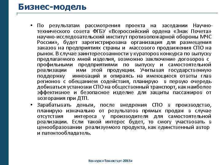 Бизнес-модель • По результатам рассмотрения проекта на заседании Научнотехнического совета ФГБУ «Всероссийский ордена «Знак