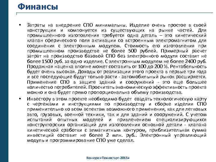 Финансы • • Затраты на внедрение СПО минимальны. Изделие очень простое в своей конструкции