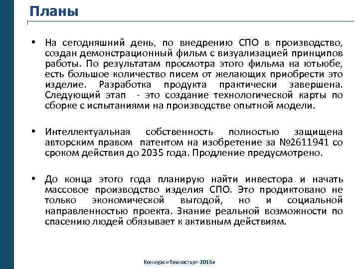 Планы • На сегодняшний день, по внедрению СПО в производство, создан демонстрационный фильм с