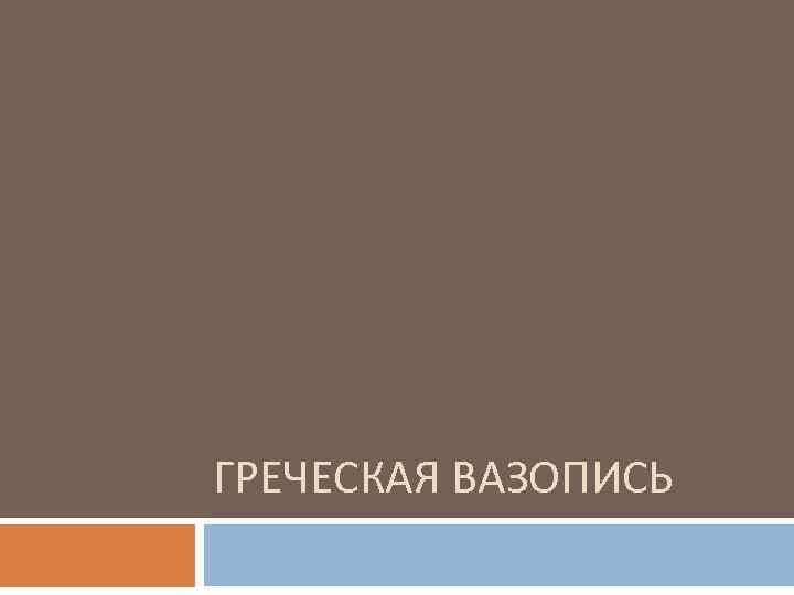 ГРЕЧЕСКАЯ ВАЗОПИСЬ 