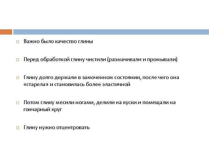  Важно было качество глины Перед обработкой глину чистили (размачивали и промывали) Глину долго