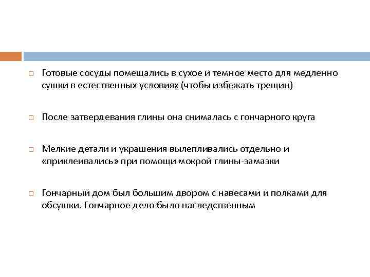  Готовые сосуды помещались в сухое и темное место для медленно сушки в естественных