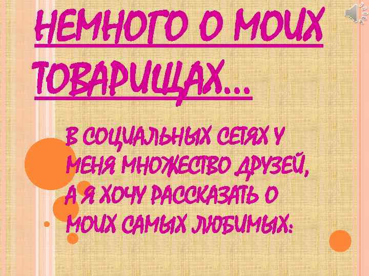НЕМНОГО О МОИХ ТОВАРИЩАХ… В СОЦИАЛЬНЫХ СЕТЯХ У МЕНЯ МНОЖЕСТВО ДРУЗЕЙ, А Я ХОЧУ