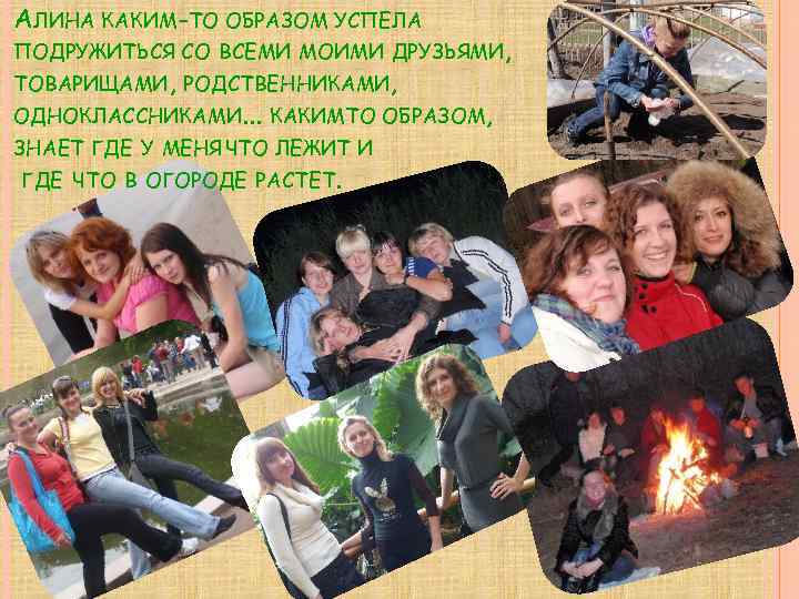 АЛИНА КАКИМ-ТО ОБРАЗОМ УСПЕЛА ПОДРУЖИТЬСЯ СО ВСЕМИ МОИМИ ДРУЗЬЯМИ, ТОВАРИЩАМИ, РОДСТВЕННИКАМИ, ОДНОКЛАССНИКАМИ. . .