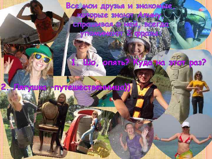 Все мои друзья и знакомые, которые знают Алину, спрашивая о ней, всегда упоминают 2