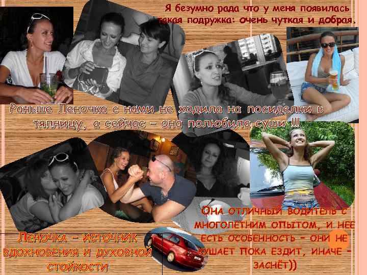 Я безумно рада что у меня появилась такая подружка: очень чуткая и добрая. Раньше
