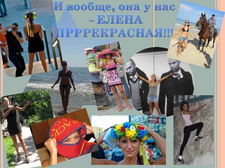 И вообще, она у нас - ЕЛЕНА ПРРРЕКРАСНАЯ!!! 
