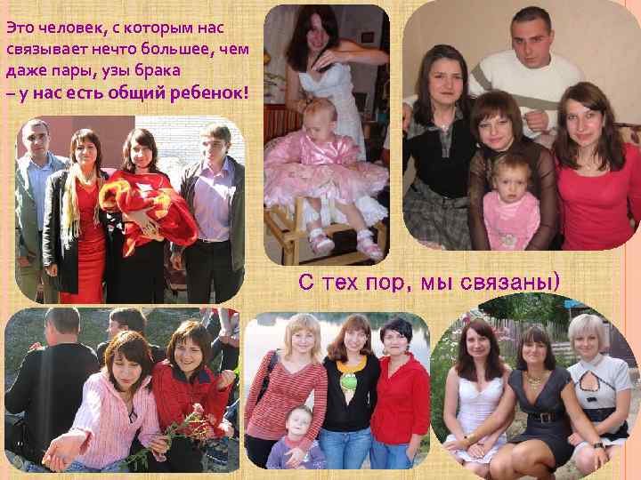 Это человек, с которым нас связывает нечто большее, чем даже пары, узы брака –