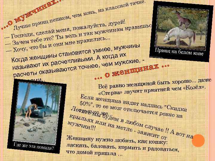 ах н чи ж чке. й та ассно л ом, у пешк о м