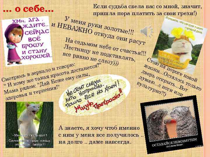 … о себе… Если судьба свела вас со мной, значит, пришла пора платить за