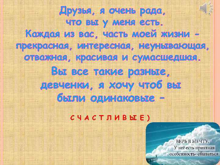 Друзья, я очень рада, что вы у меня есть. Каждая из вас, часть моей
