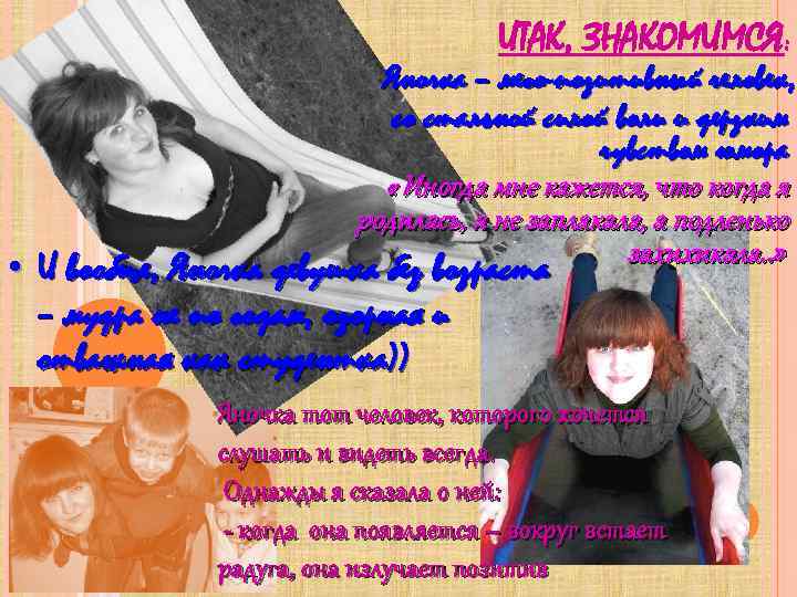 ИТАК, ЗНАКОМИМСЯ: Яночка – мего-позитивный человек, со стальной силой воли и дерзким чувством юмора