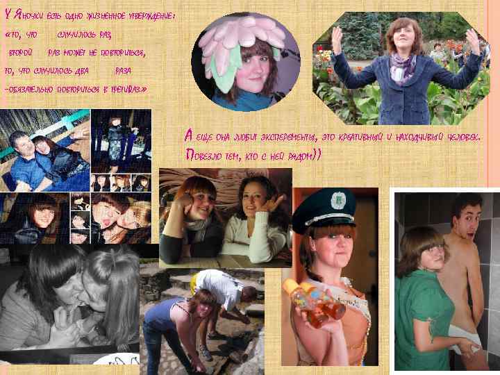 У ЯНОЧКИ ЕСТЬ ОДНО ЖИЗНЕННОЕ УТВЕРЖДЕНИЕ: «ТО, ЧТО СЛУЧИЛОСЬ РАЗ, ВТОРОЙ РАЗ МОЖЕТ НЕ