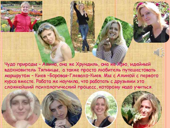 Чудо природы – Алина, она же Хрундиль, она же Хрю, идейный вдохновитель Тяпницы, а