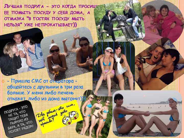 ЛУЧШАЯ ПОДРУГА - ЭТО КОГДА ПРОСИШЬ ЕЕ ПОМЫТЬ ПОСУДУ У СЕБЯ ДОМА, А ОТМАЗКА