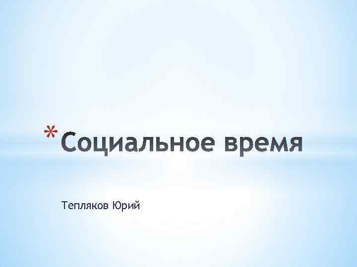 * Тепляков Юрий 