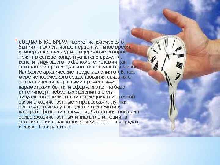 * СОЦИАЛЬНОЕ ВРЕМЯ (время человеческого бытия) - коллективное перцептуальное время, универсалия культуры, содержание которой