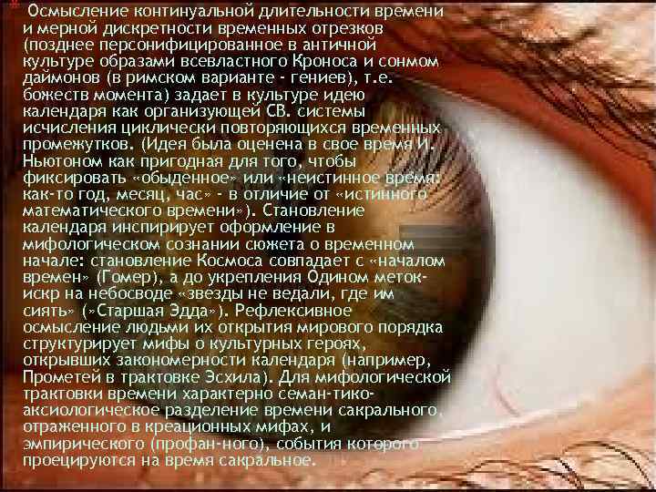 * Осмысление континуальной длительности времени и мерной дискретности временных отрезков (позднее персонифицированное в античной