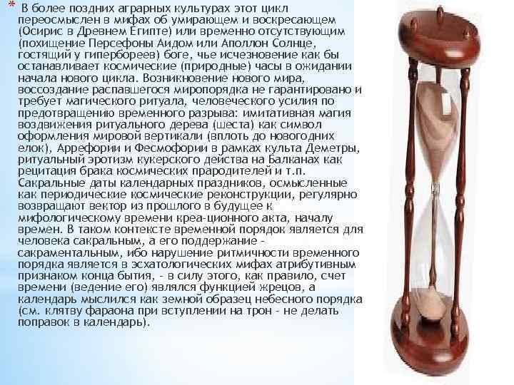 * В более поздних аграрных культурах этот цикл переосмыслен в мифах об умирающем и