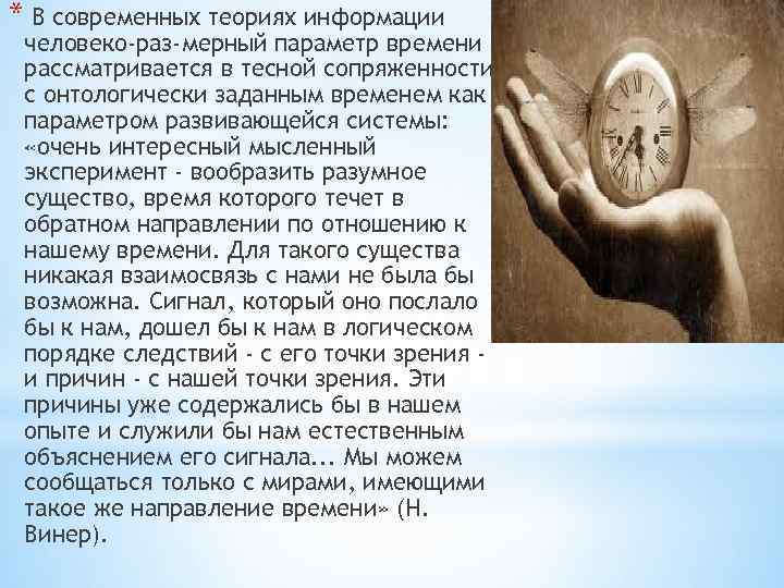 * В современных теориях информации человеко-раз-мерный параметр времени рассматривается в тесной сопряженности с онтологически