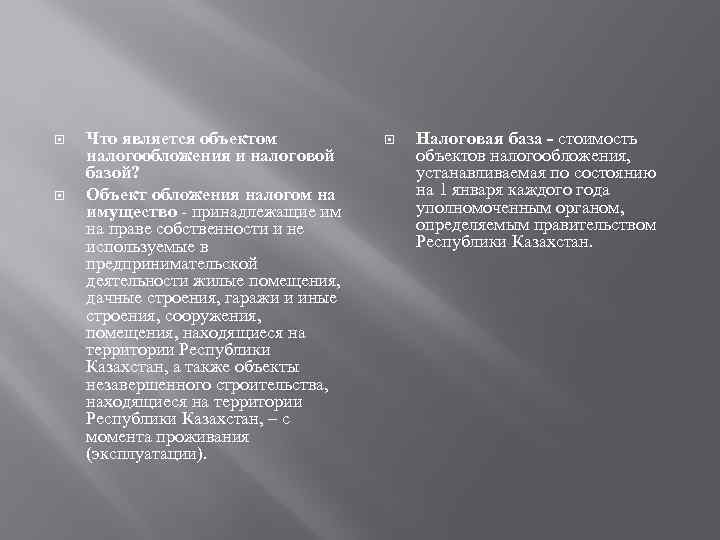  Что является объектом налогообложения и налоговой базой? Объект обложения налогом на имущество -