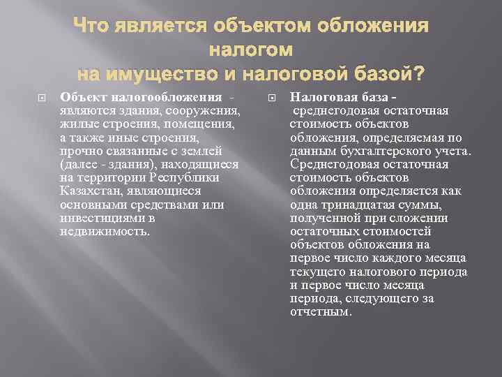 Что является объектом обложения налогом на имущество и налоговой базой? Объект налогообложения - являются