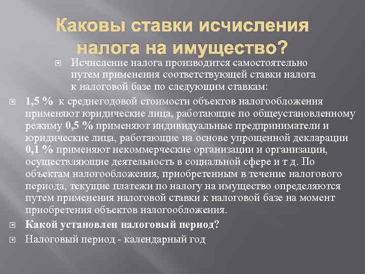 Каковы ставки исчисления налога на имущество? Исчисление налога производится самостоятельно путем применения соответствующей ставки