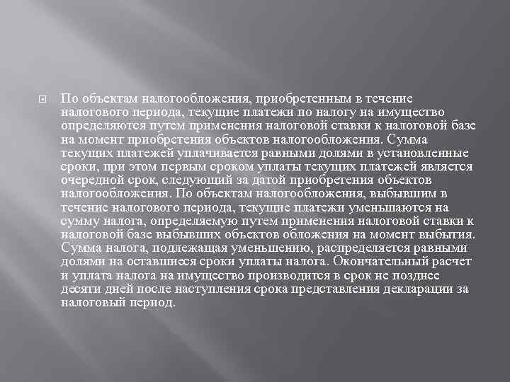  По объектам налогообложения, приобретенным в течение налогового периода, текущие платежи по налогу на