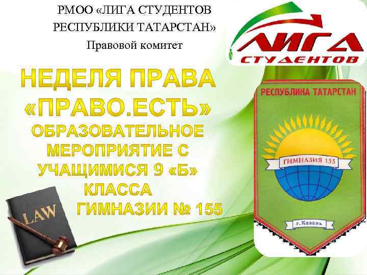 РМОО «ЛИГА СТУДЕНТОВ РЕСПУБЛИКИ ТАТАРСТАН» Правовой комитет 