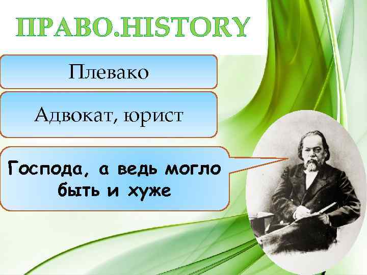 ПРАВО. HISTORY Плевако Адвокат, юрист Господа, а ведь могло быть и хуже 