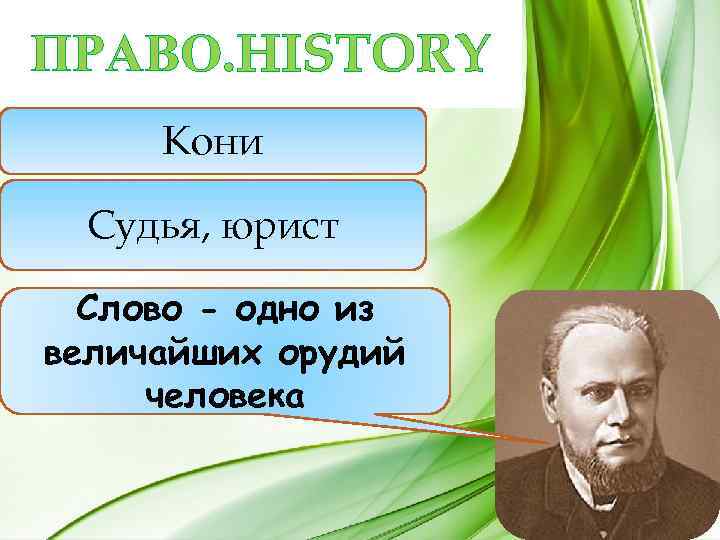 ПРАВО. HISTORY Кони Судья, юрист Слово - одно из величайших орудий человека 