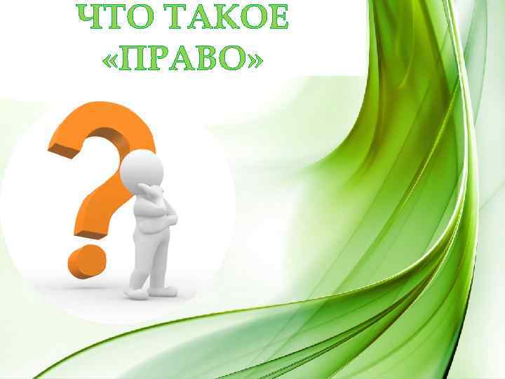 ЧТО ТАКОЕ «ПРАВО» 