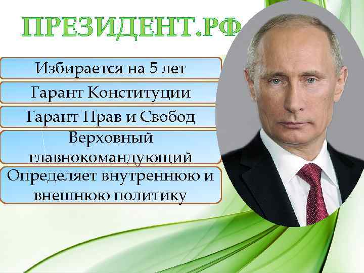 ПРЕЗИДЕНТ. РФ Избирается на 5 лет Гарант Конституции Гарант Прав и Свобод Верховный главнокомандующий