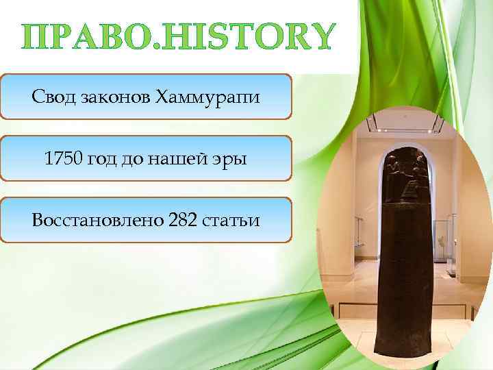ПРАВО. HISTORY Свод законов Хаммурапи 1750 год до нашей эры Восстановлено 282 статьи 