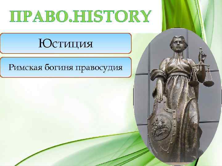 ПРАВО. HISTORY Юстиция Римская богиня правосудия 