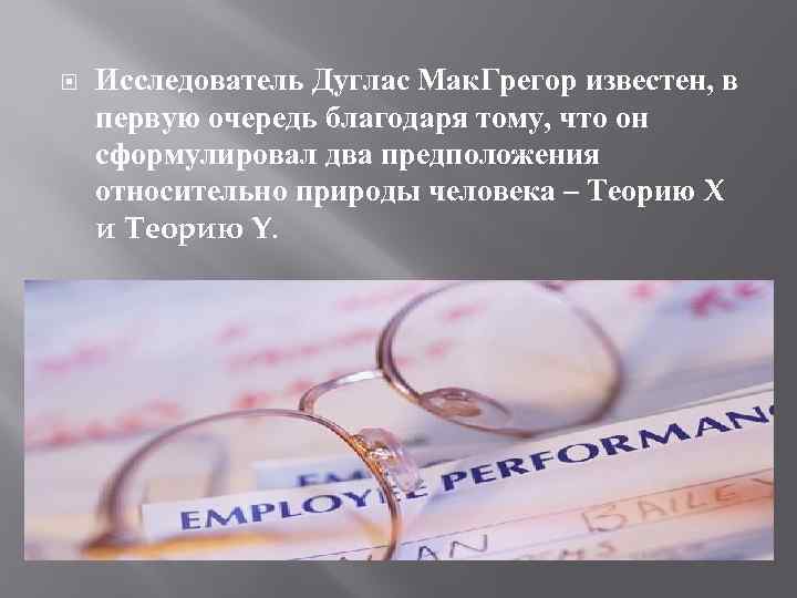  Исследователь Дуглас Мак. Грегор известен, в первую очередь благодаря тому, что он сформулировал