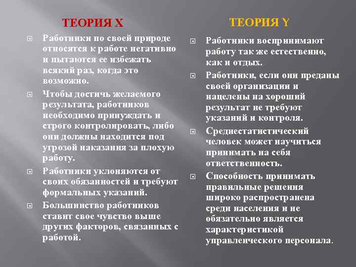 ТЕОРИЯ Y ТЕОРИЯ Х Работники по своей природе относятся к работе негативно и пытаются